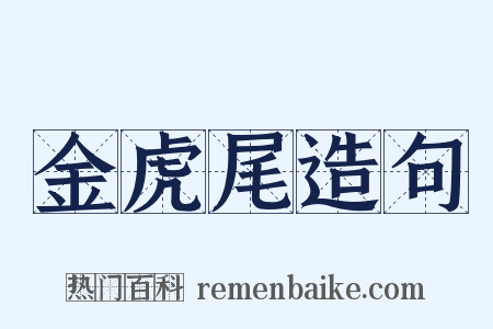 金虎尾造句是什么意思的图片
